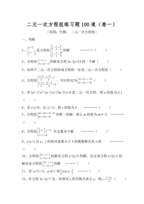 二元一次方程组练习题100道.doc