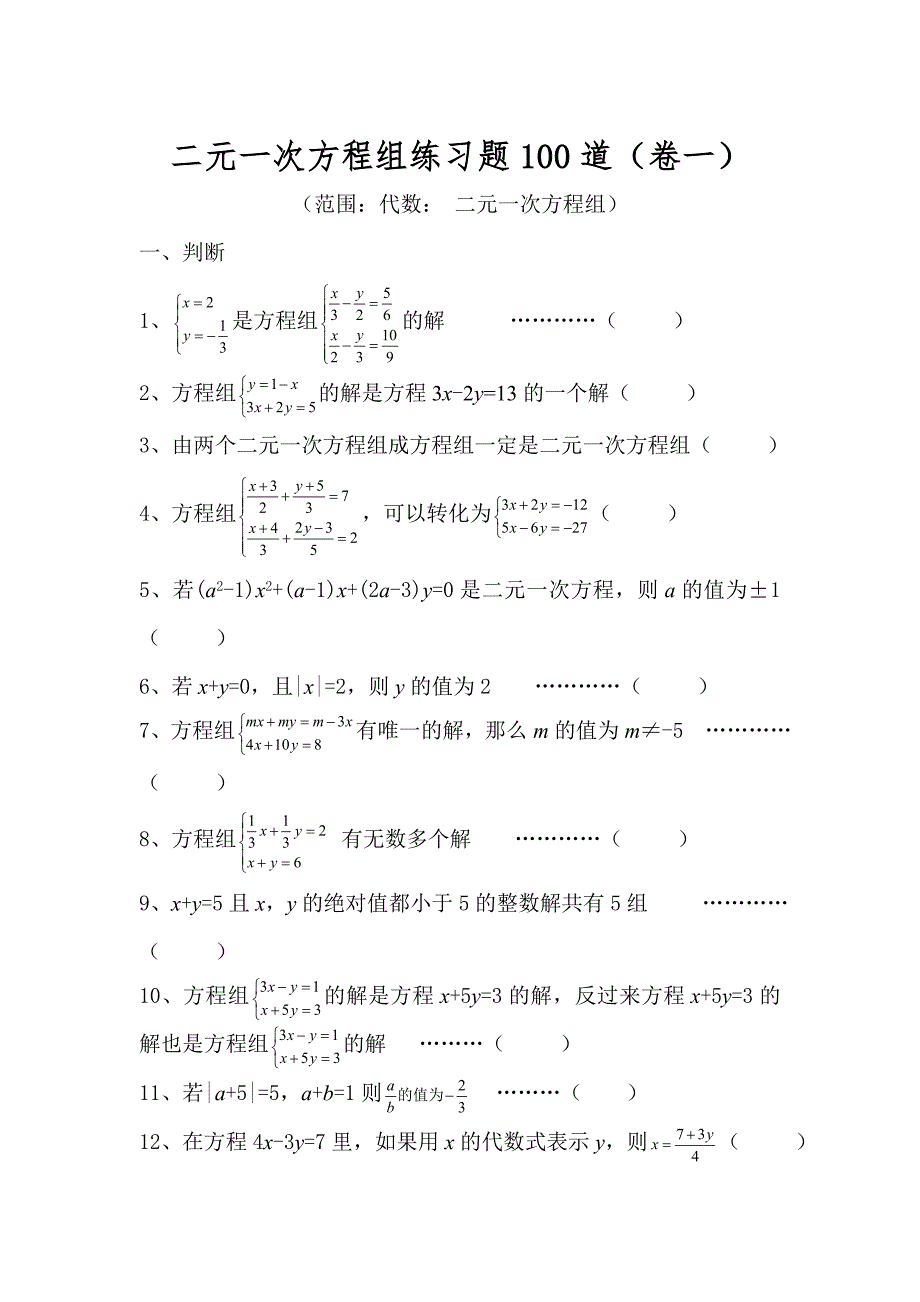 二元一次方程组练习题100道.doc_第1页