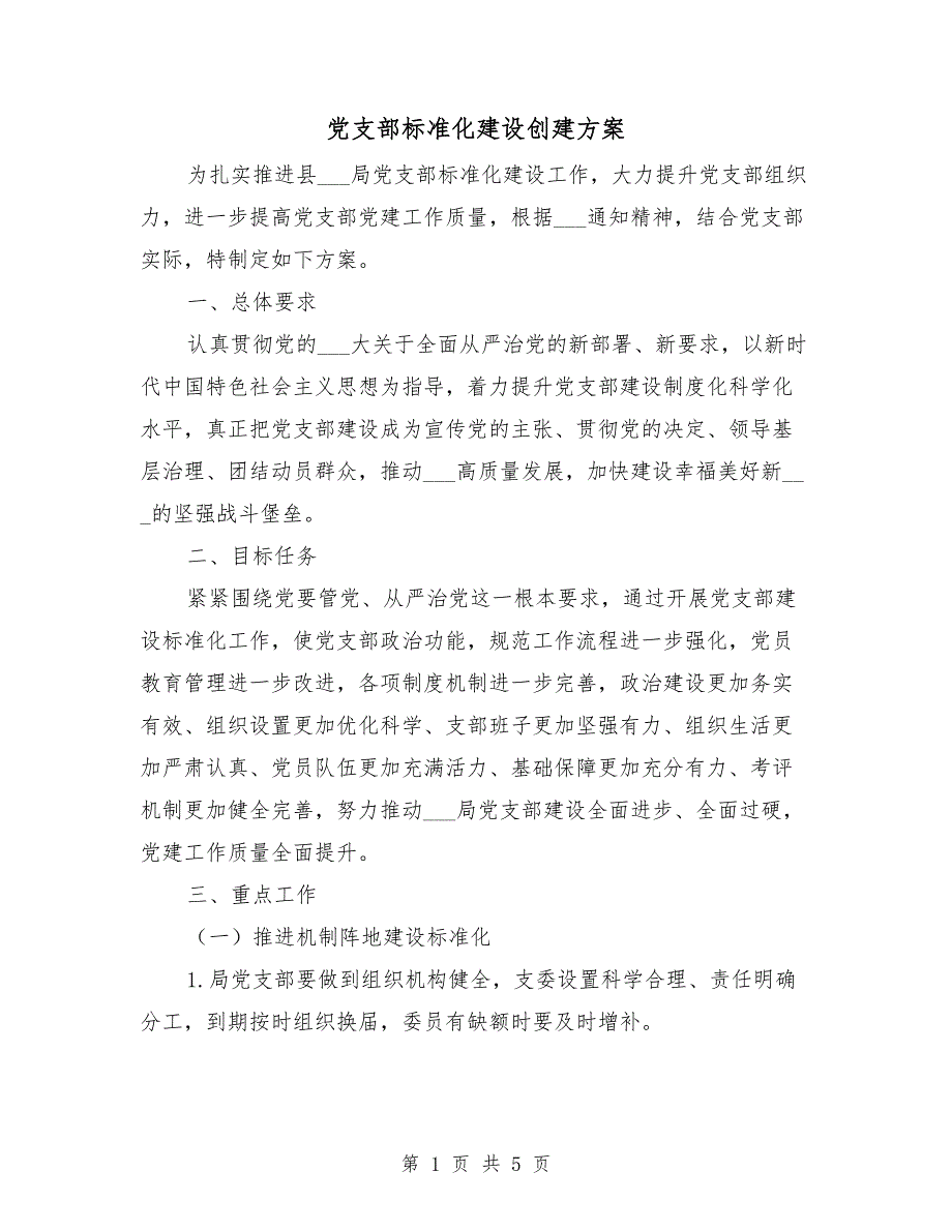 党支部标准化建设创建方案.doc_第1页