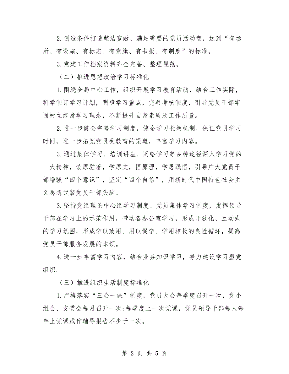 党支部标准化建设创建方案.doc_第2页