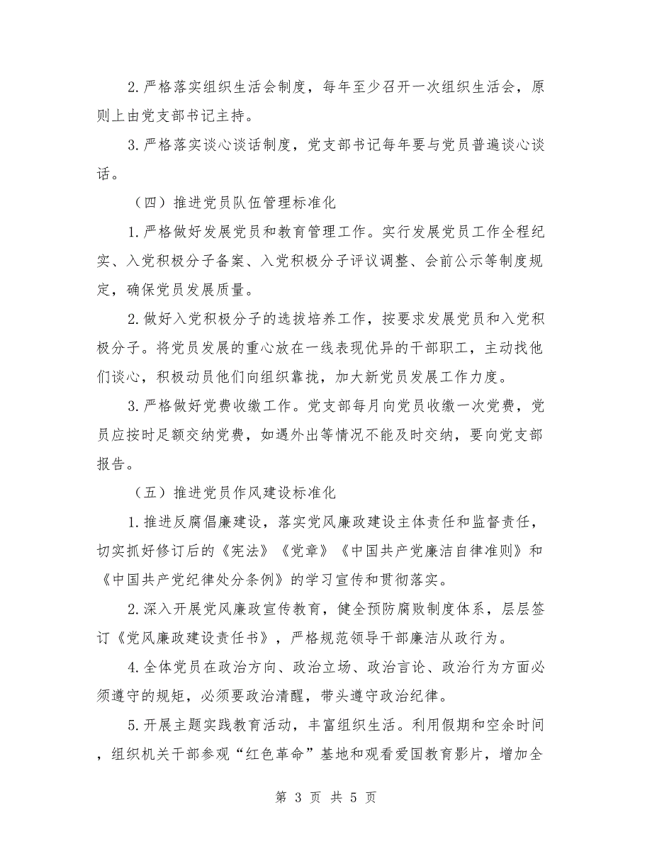 党支部标准化建设创建方案.doc_第3页