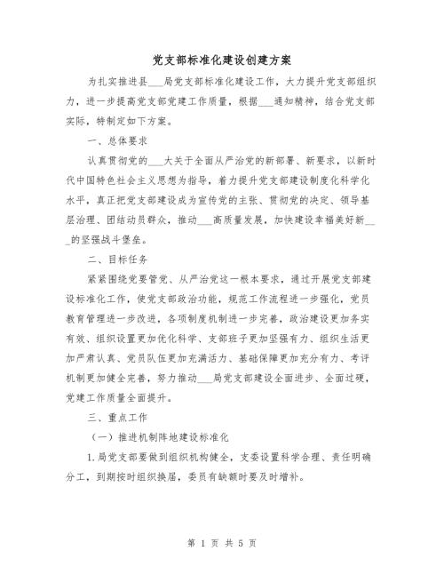党支部标准化建设创建方案.doc