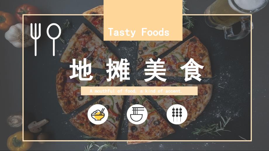 地摊美食PPT.pptx_第1页