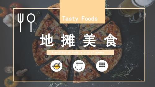 地摊美食PPT.pptx
