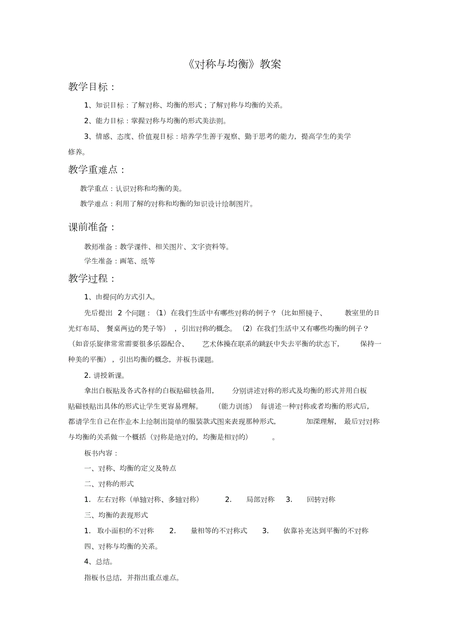 对称与均衡教案.doc_第1页