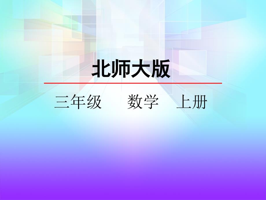 北师大版数学三年级上册2.1看一看一ppt课件.pptx_第3页