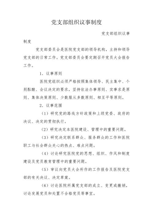 党支部组织议事制度.doc