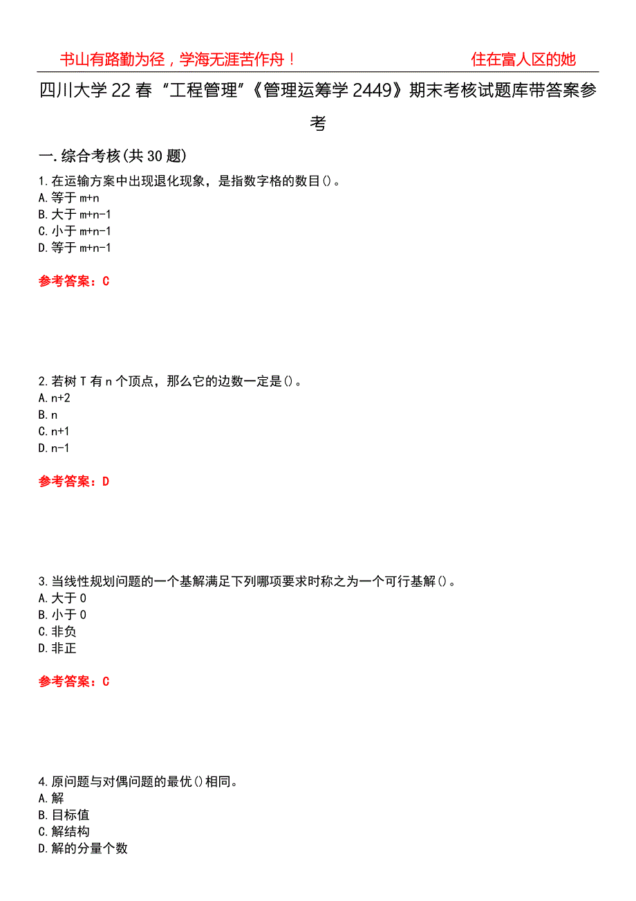 四川大学22工程管理管理运筹学2449期末考核试题库带答案参考5.docx_第1页