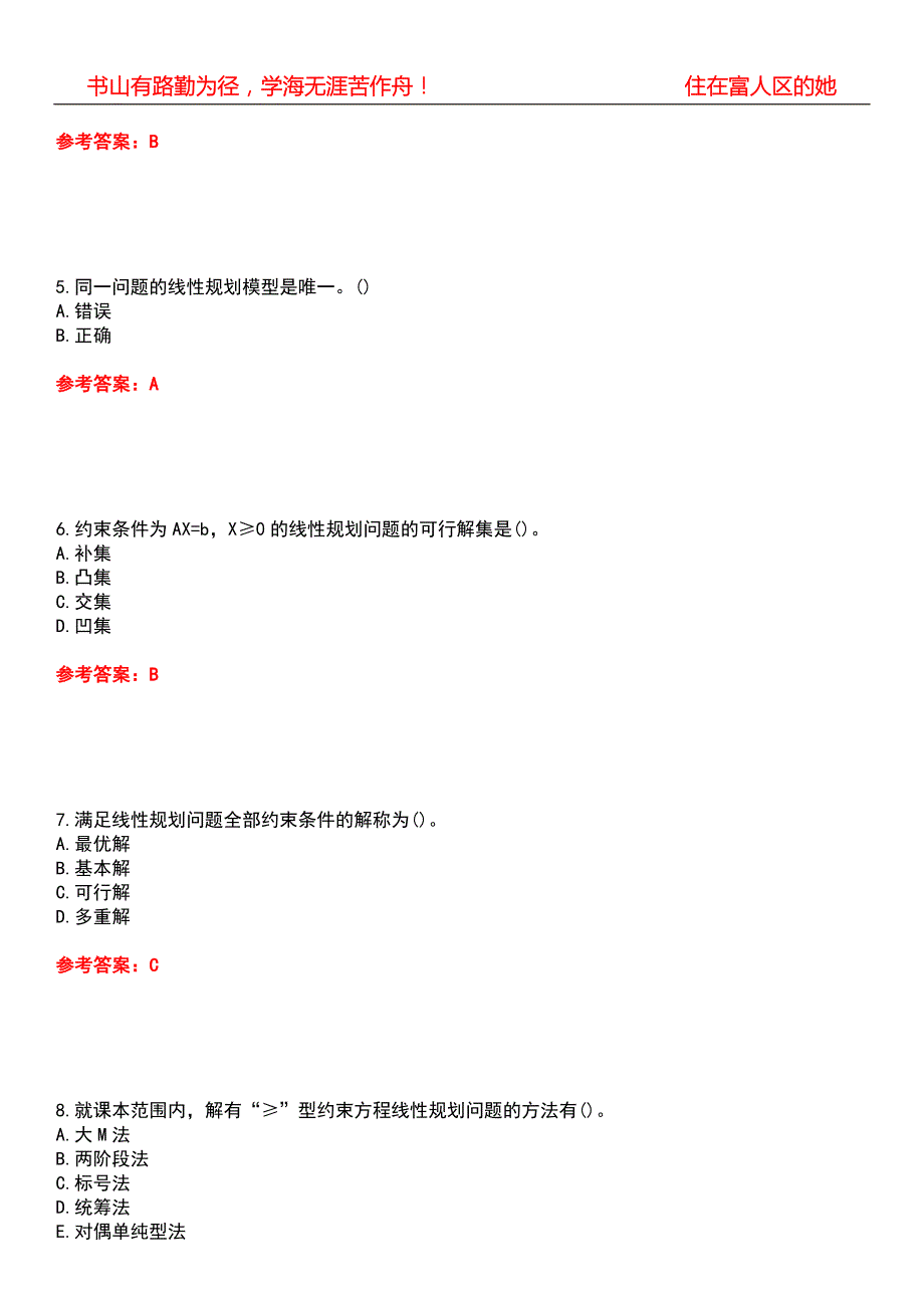 四川大学22工程管理管理运筹学2449期末考核试题库带答案参考5.docx_第2页