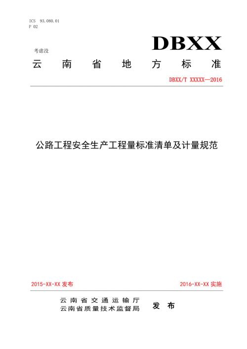 云南安全生产费用清单计量规范.doc
