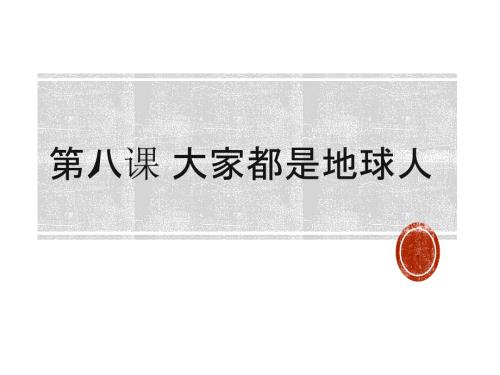 发展汉语初级读写I第八课.ppt