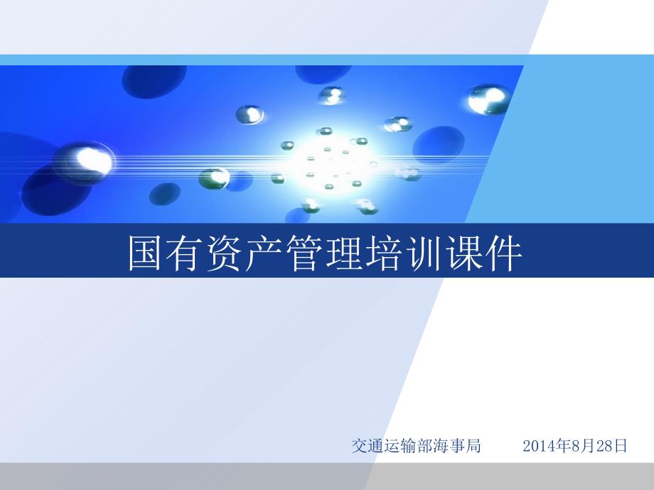 国有资产管理PPT课件.ppt_第1页