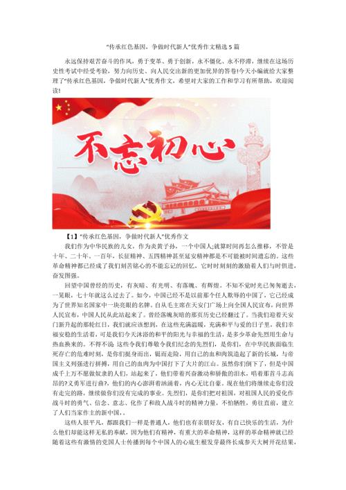 传承红色基因争做时代新人优秀作文精选5篇.docx