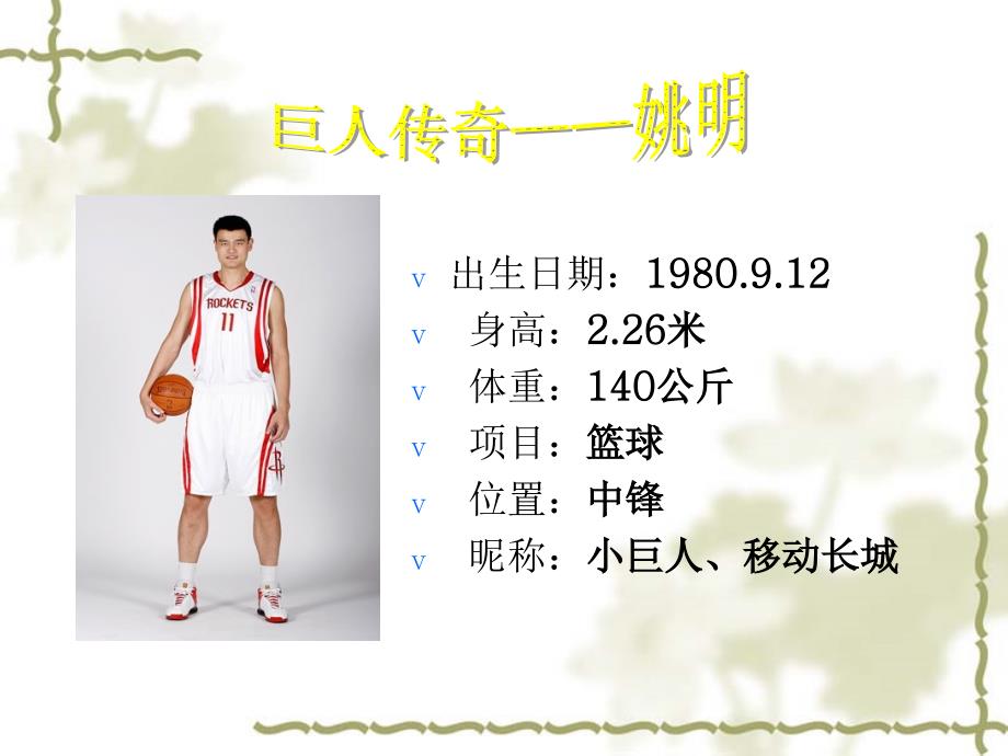 介绍姚明课件.ppt_第2页