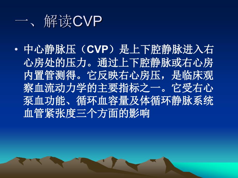 中心静脉压测定方法及其应用.ppt_第2页