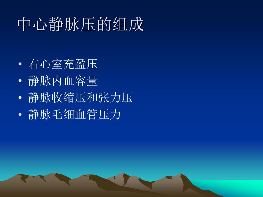 中心静脉压测定方法及其应用.ppt_第3页