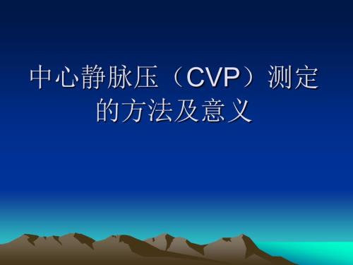 中心静脉压测定方法及其应用.ppt