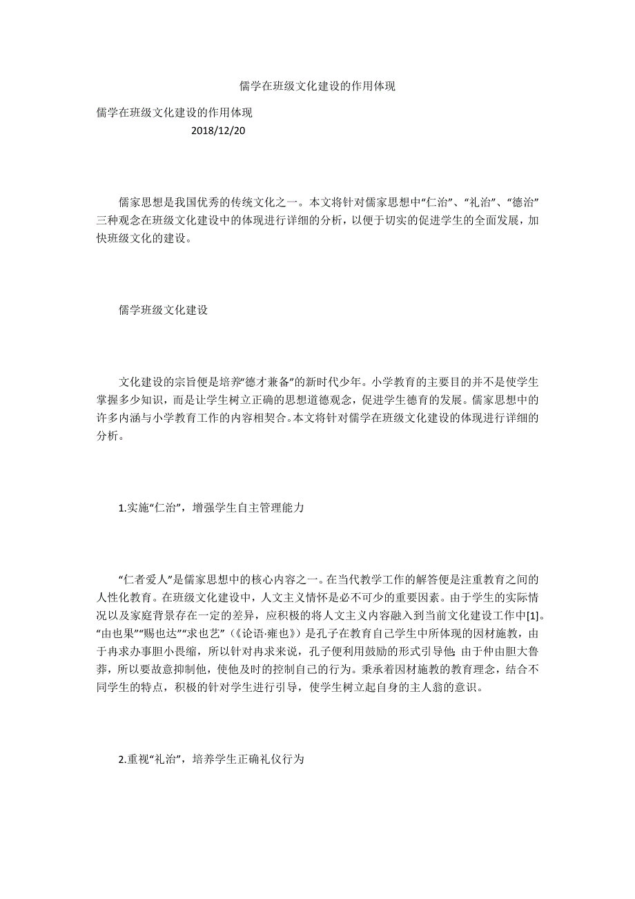 儒学在班级文化建设的作用体现.docx_第1页