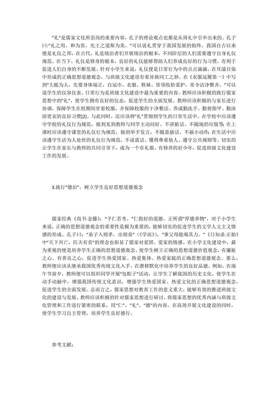 儒学在班级文化建设的作用体现.docx_第2页