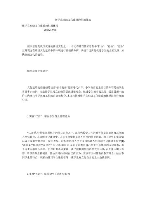 儒学在班级文化建设的作用体现.docx
