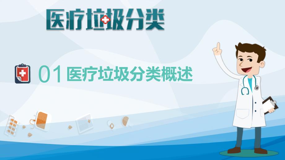 医疗机构医疗垃圾分类生活垃圾分类及处理.pptx_第3页