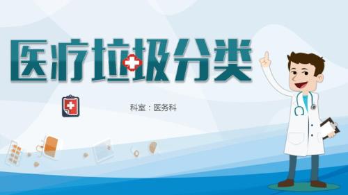 医疗机构医疗垃圾分类生活垃圾分类及处理.pptx