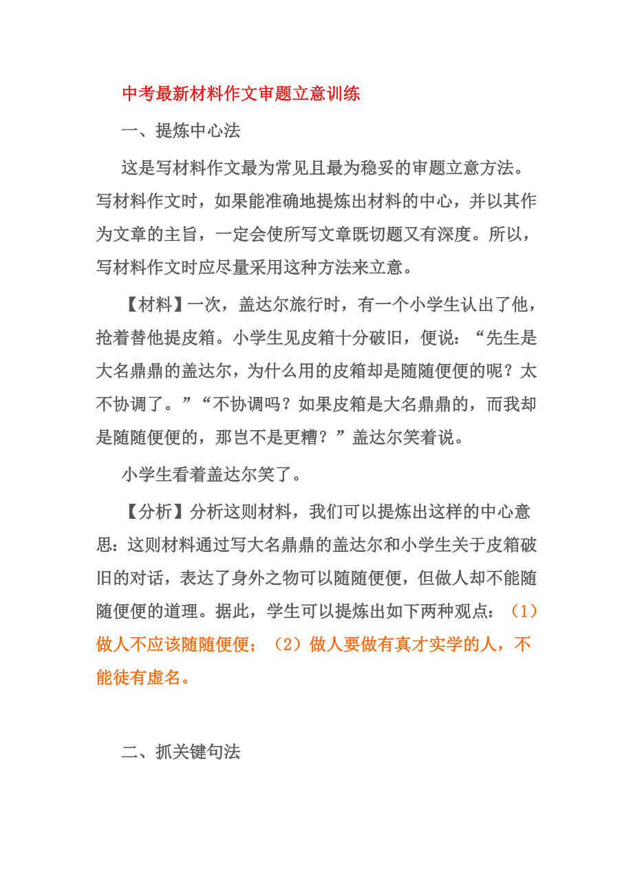 中考最新材料作文审题立意训练.doc_第1页