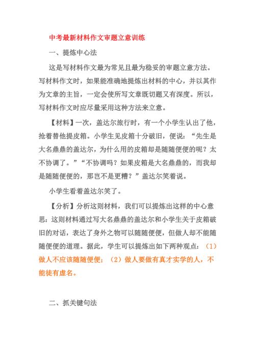 中考最新材料作文审题立意训练.doc