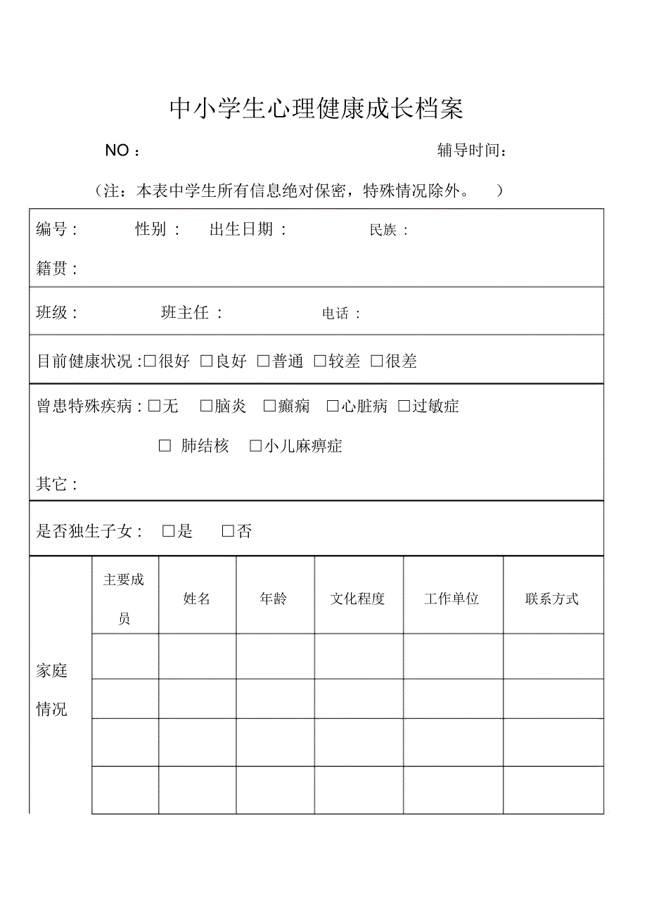 中小学生心理健康成长档案白筱芳.docx_第1页