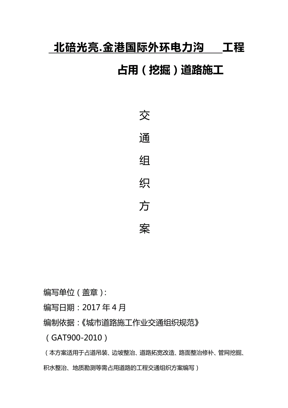 占道施工交通组织方案.doc_第1页