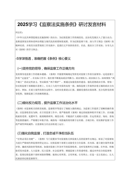 2025学习《监察法实施条例》研讨发言材料.docx