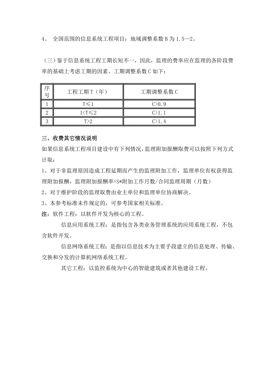 信息产业部信息系统工程监理与咨询服务收费参考标准.doc_第2页