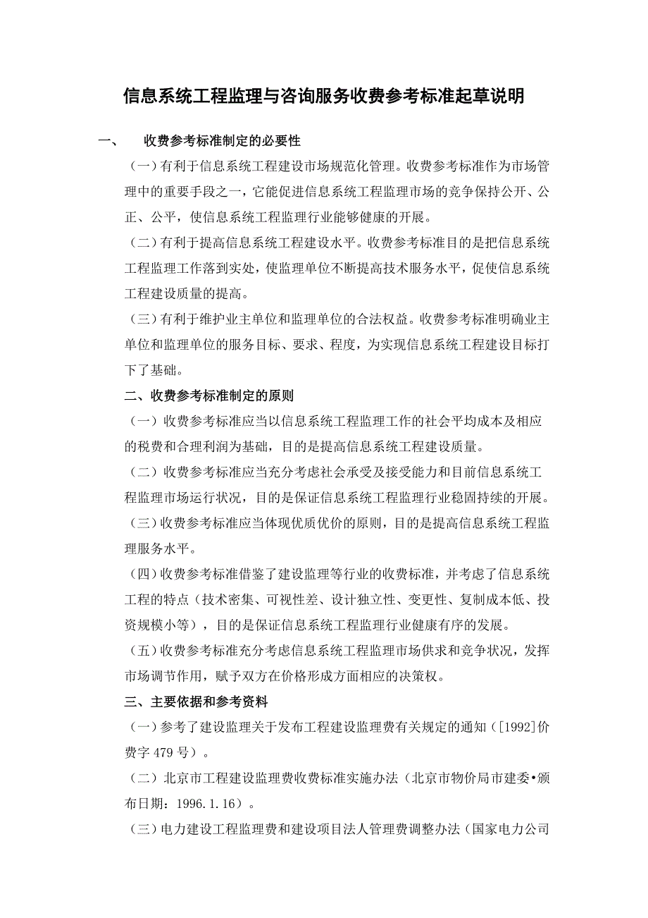 信息产业部信息系统工程监理与咨询服务收费参考标准.doc_第3页