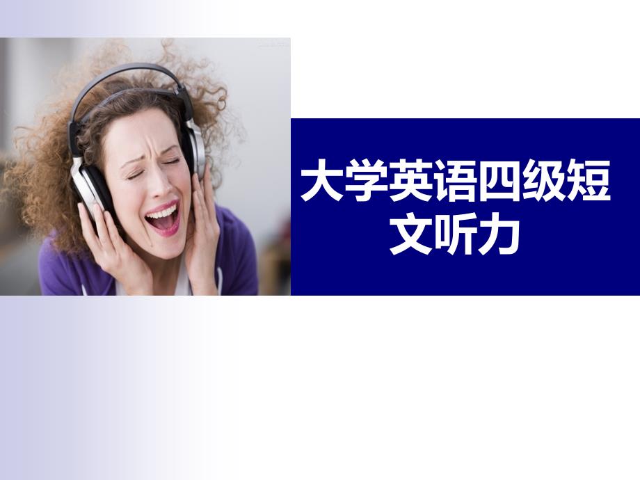 大学英语四级短文听力理解.ppt_第1页