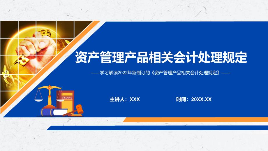 专题讲座2022年新制定的资产管理产品相关会计处理规定PPT专题课件.pptx_第1页