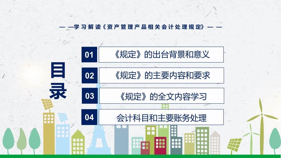 专题讲座2022年新制定的资产管理产品相关会计处理规定PPT专题课件.pptx_第3页
