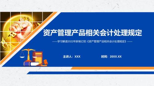 专题讲座2022年新制定的资产管理产品相关会计处理规定PPT专题课件.pptx