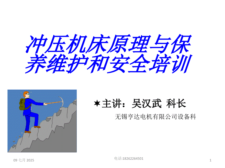 冲床安全培训PPT课件.ppt_第1页