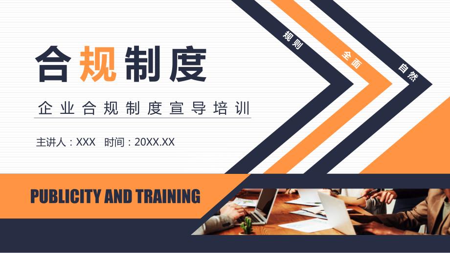 企业合规制度宣导培训动态课件.pptx_第1页