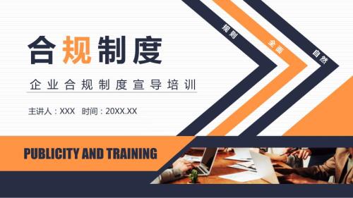 企业合规制度宣导培训动态课件.pptx