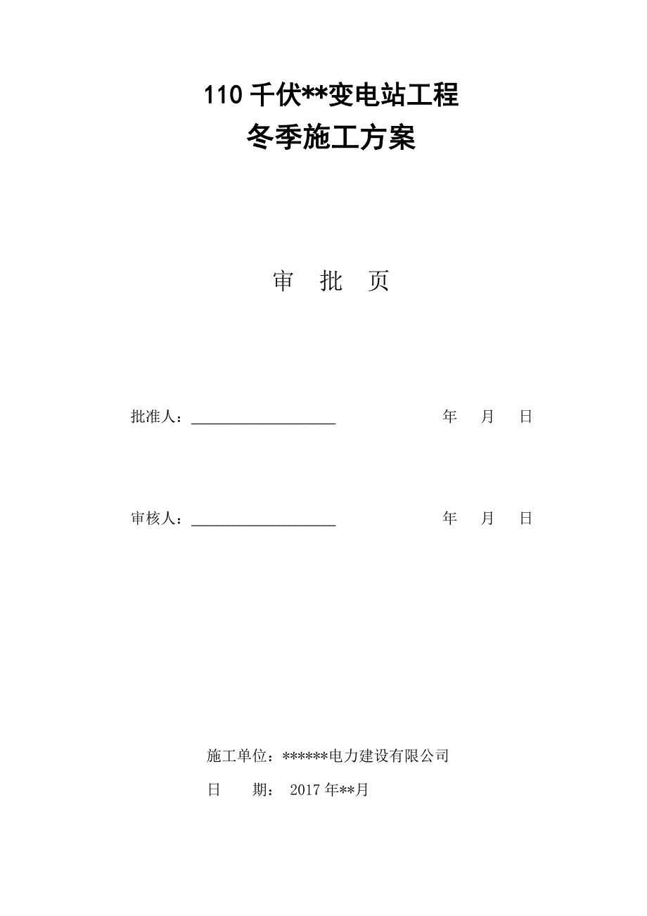 变电站冬季施工方案.doc_第2页