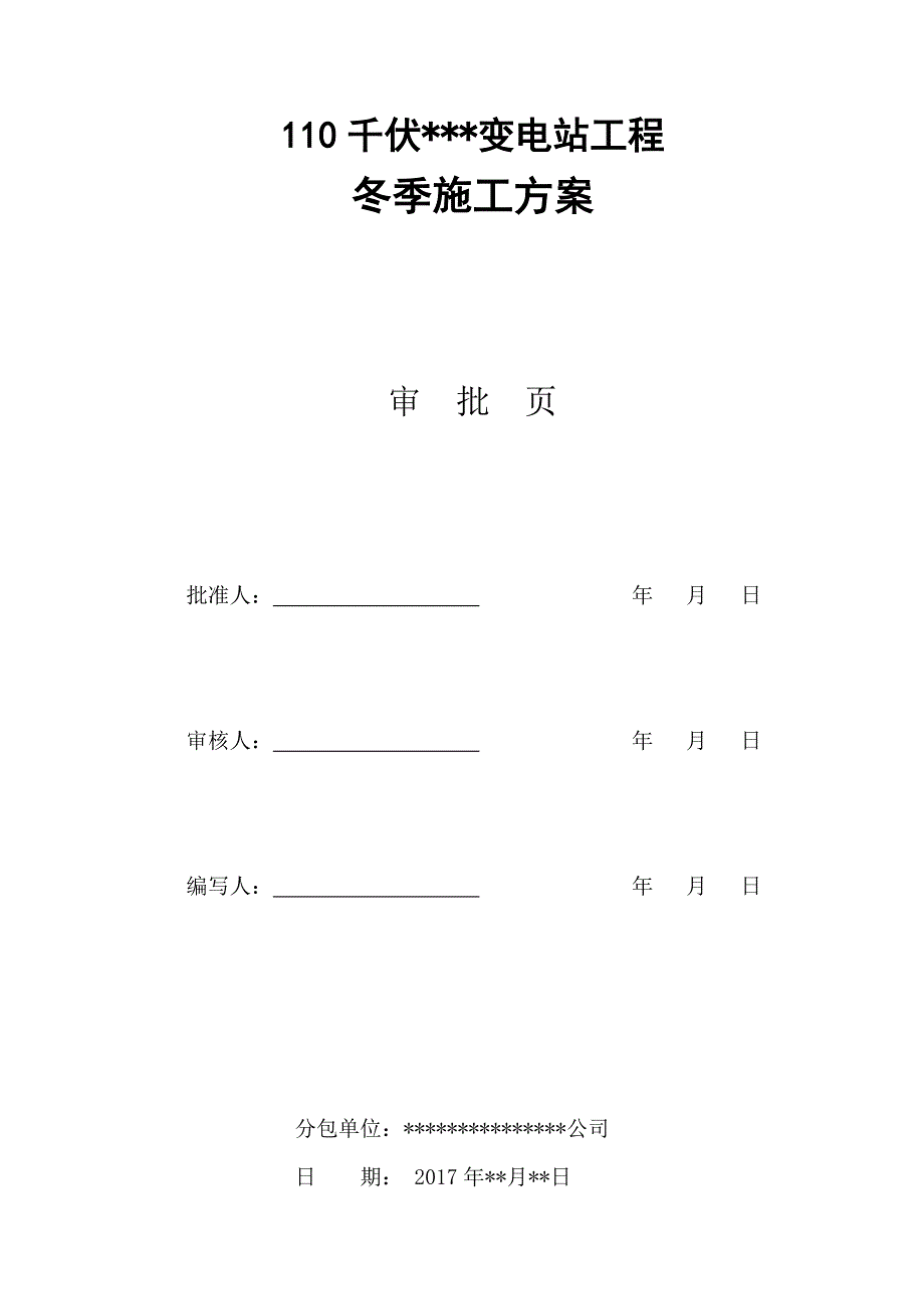 变电站冬季施工方案.doc_第3页