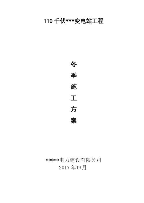 变电站冬季施工方案.doc