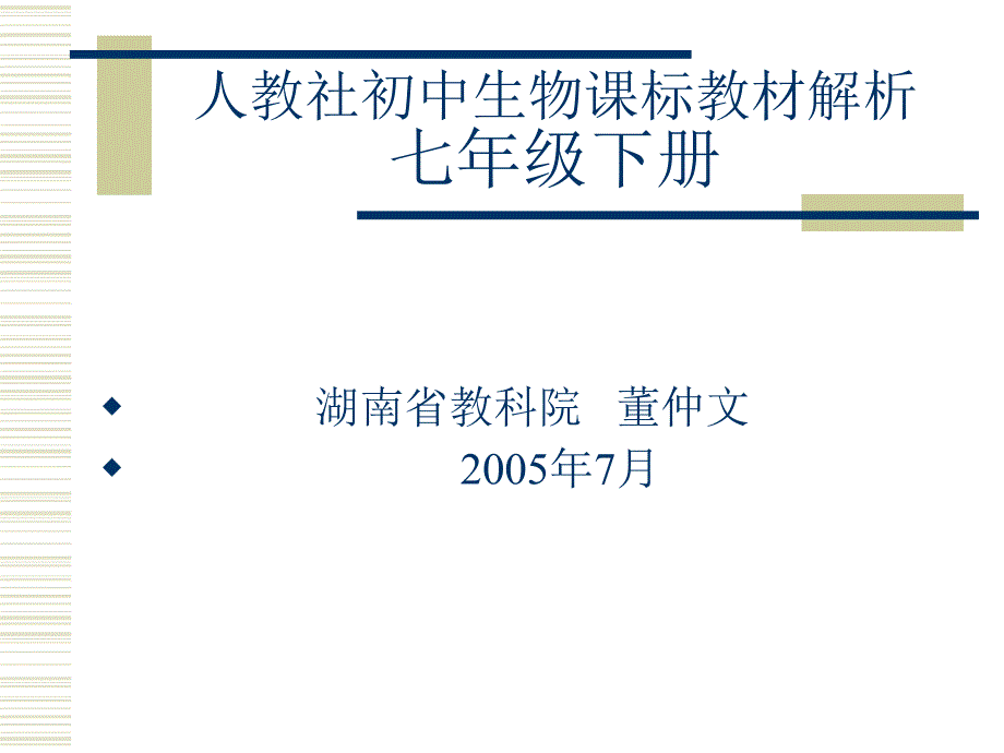 人教社初中生物课标教材解析.ppt_第1页