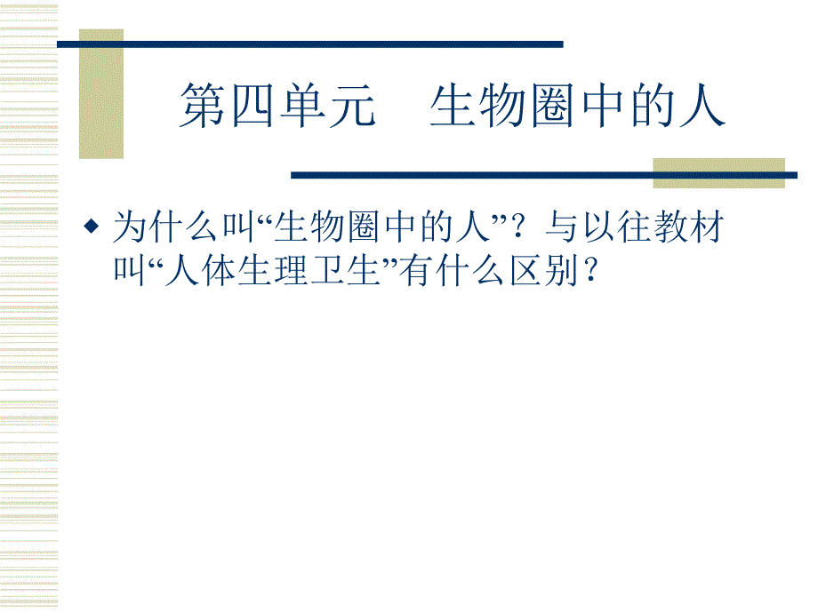 人教社初中生物课标教材解析.ppt_第2页
