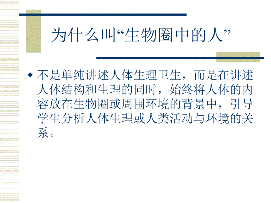 人教社初中生物课标教材解析.ppt_第3页