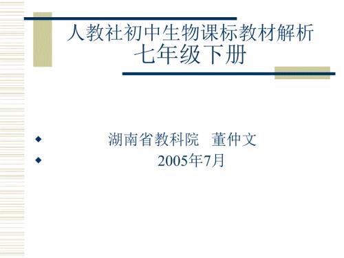 人教社初中生物课标教材解析.ppt
