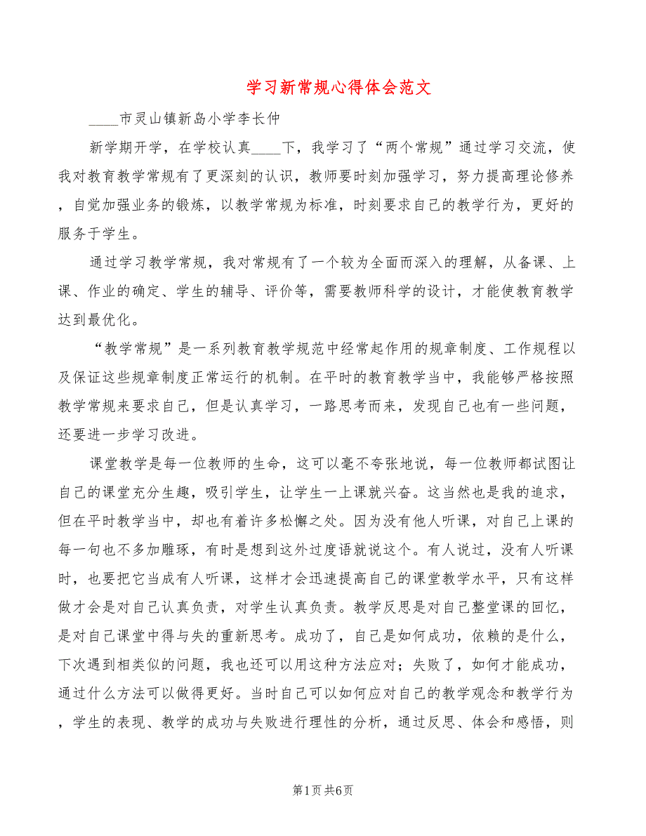 学习新常规心得体会范文4篇.doc_第1页