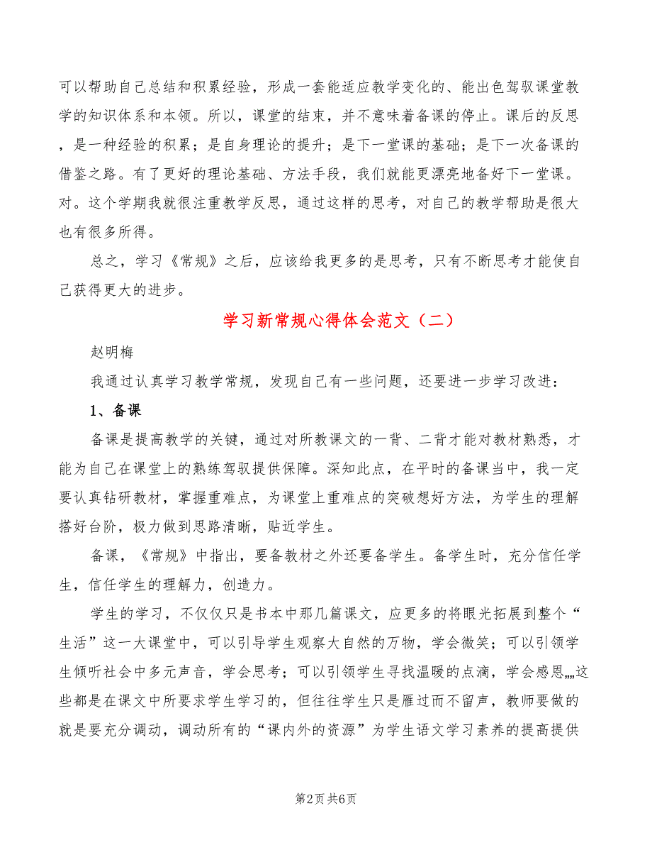 学习新常规心得体会范文4篇.doc_第2页
