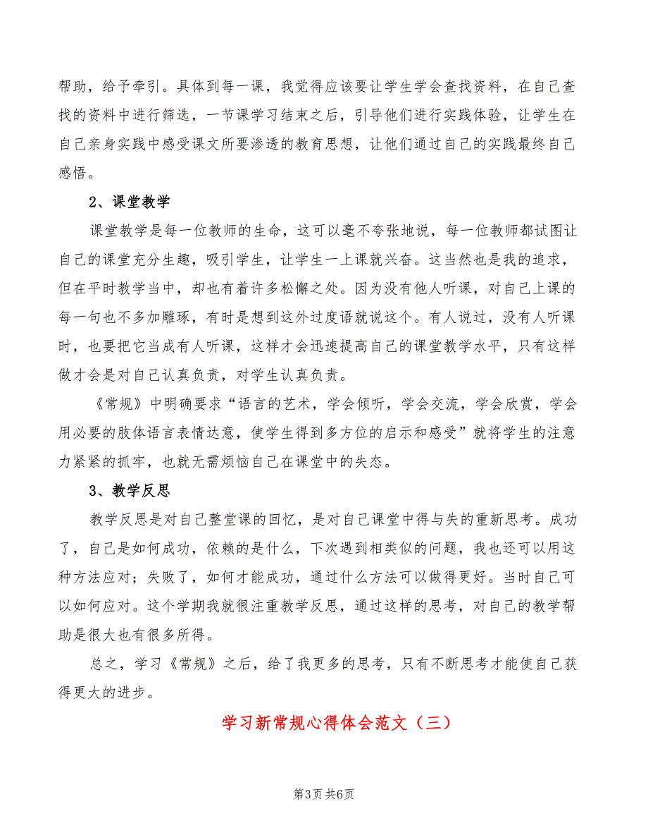 学习新常规心得体会范文4篇.doc_第3页